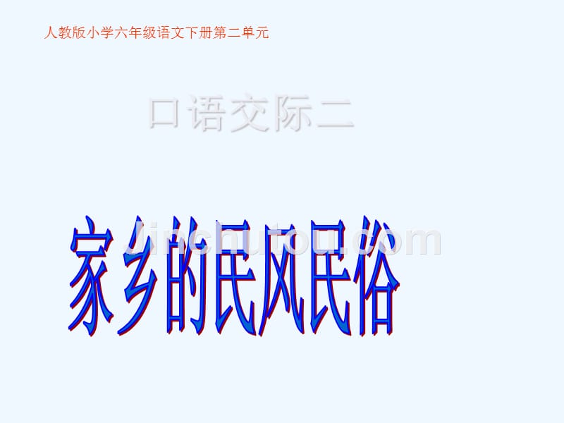 人教版语文六年级下册口语交际二家乡的民风民俗_第1页