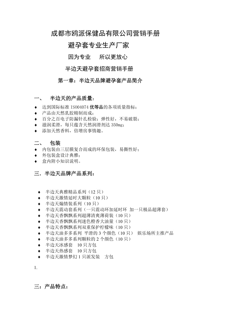 成都市鸥派保健品有限公司营销手册.doc_第1页