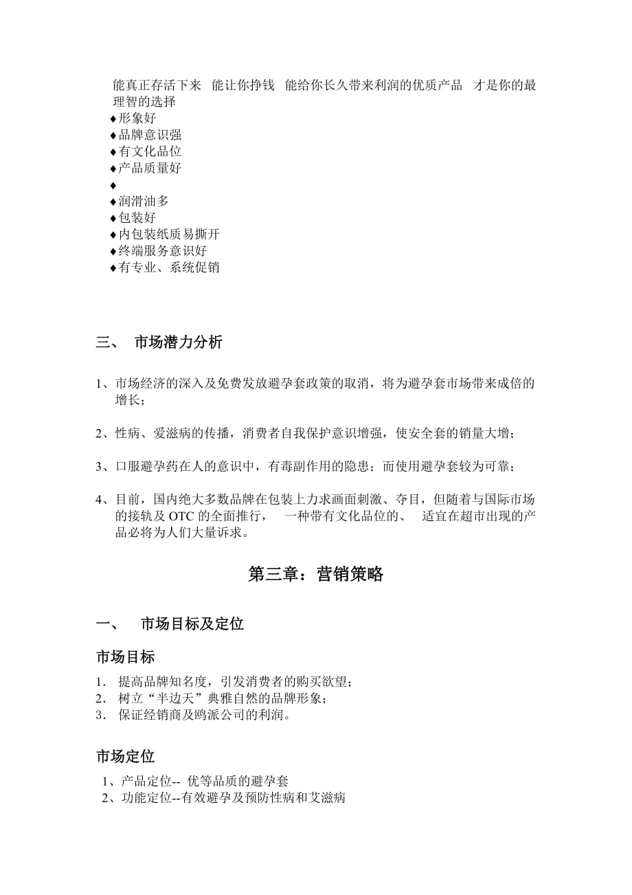 成都市鸥派保健品有限公司营销手册.doc_第4页