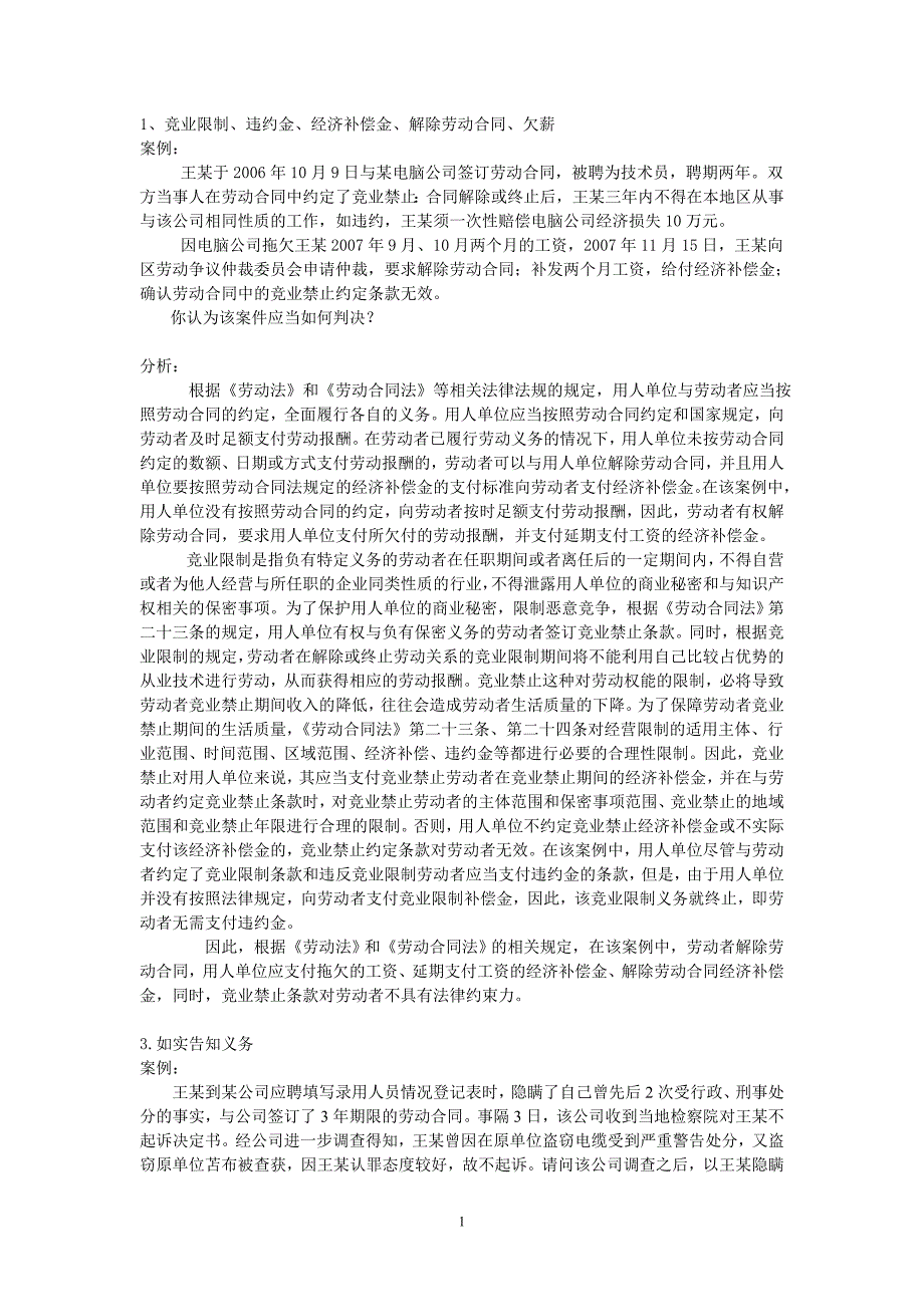 劳动合同法案例分析(1)_第1页