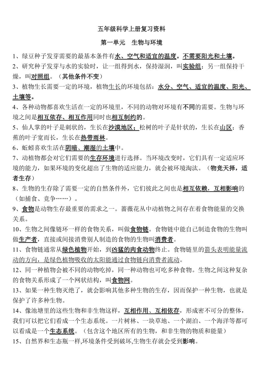 教科版五年级科学上册复习资料(精心整理).doc_第1页