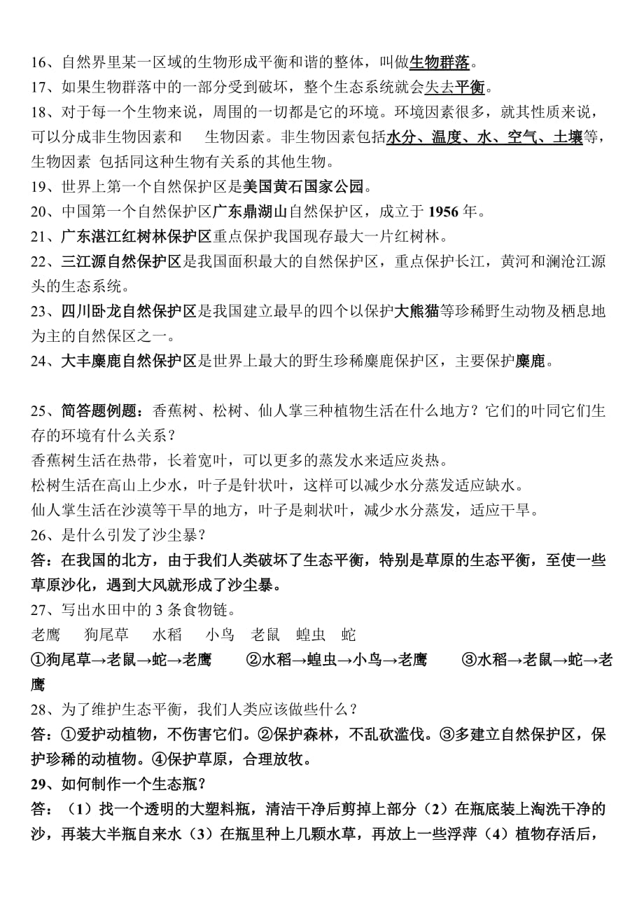 教科版五年级科学上册复习资料(精心整理).doc_第2页