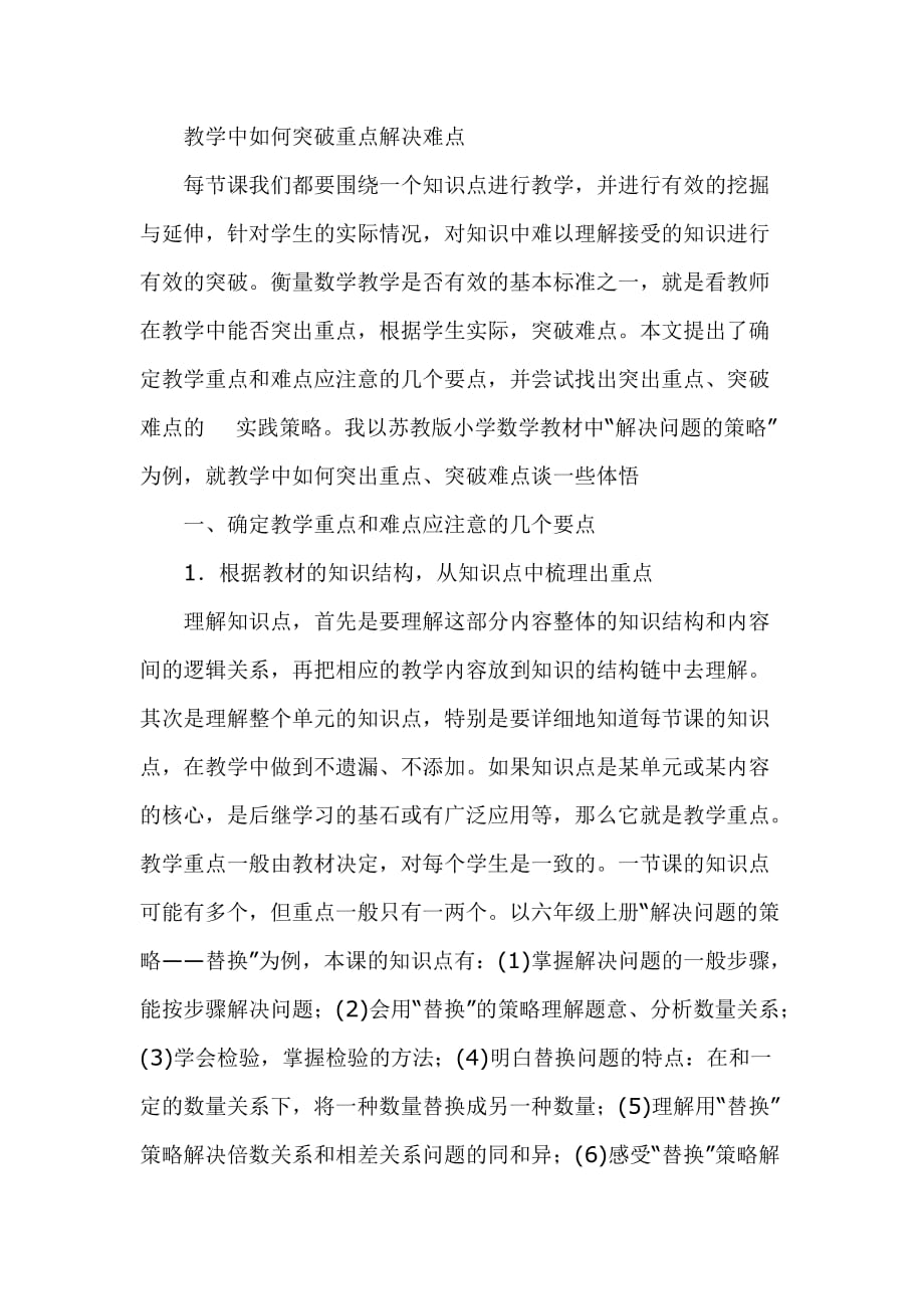 教学中如何突破重点解决难点.doc_第1页