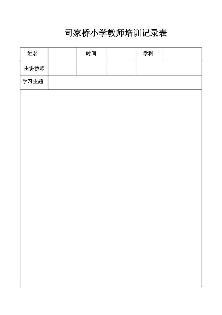 教师培训记录表.doc_第1页