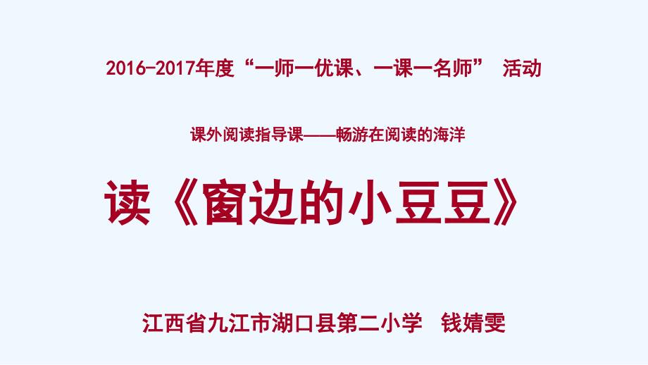 人教版语文三年级下册《窗边的小豆豆》人物评析ppt_第1页