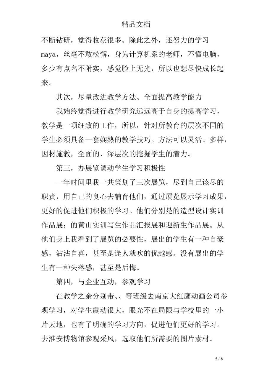 教师个人工作自我鉴定范本.doc_第5页