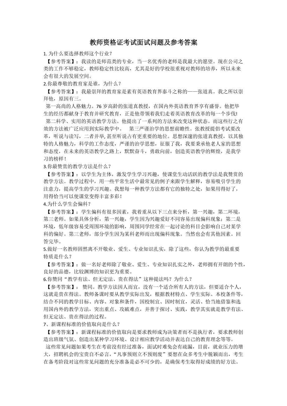 教师资格证考试面试问题及参考答案.doc_第1页