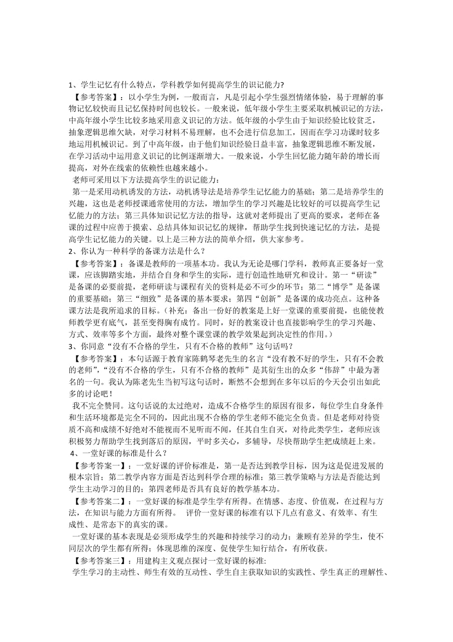 教师资格证考试面试问题及参考答案.doc_第2页