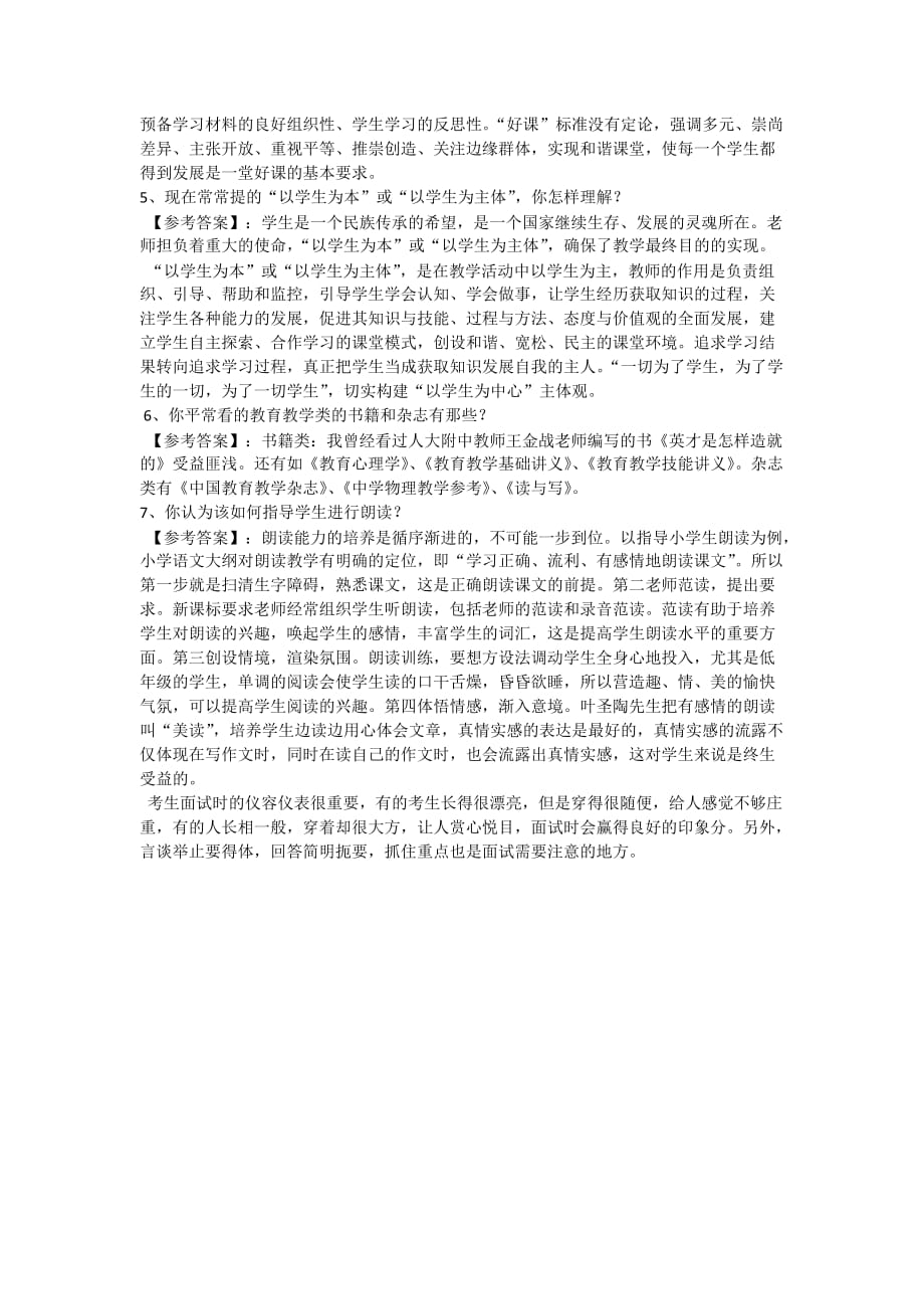 教师资格证考试面试问题及参考答案.doc_第3页