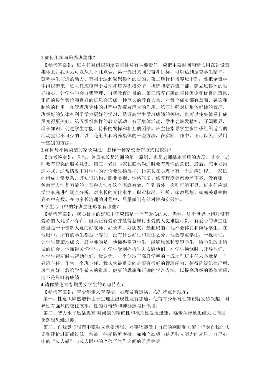 教师资格证考试面试问题及参考答案.doc_第4页