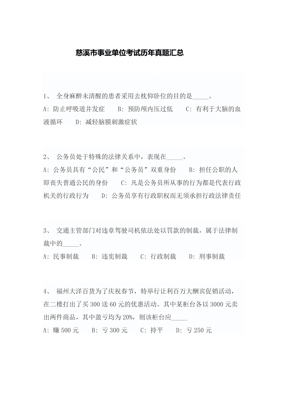 慈溪市事业单位考试历年真题答案.doc_第1页