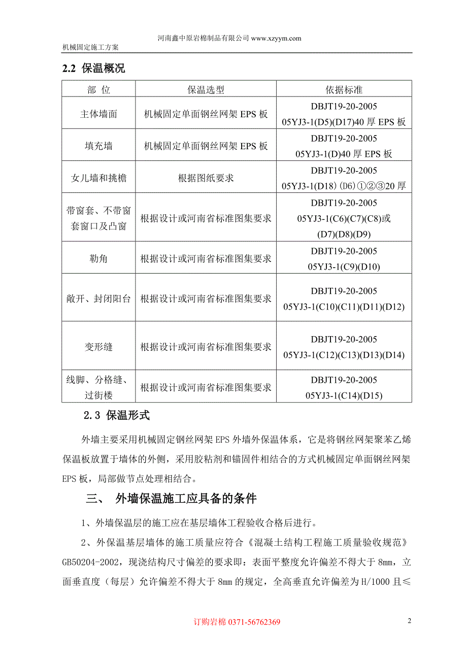 机械固定单面钢丝网片保温系统施工方案_第2页