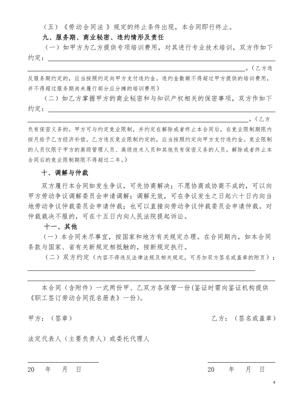 惠州市劳动合同.doc_第4页