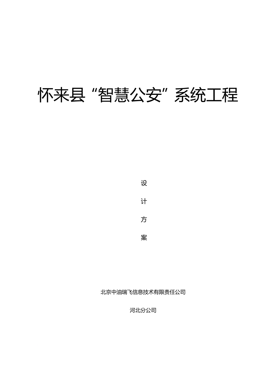 怀来县“智慧公安”系统工程设计.doc_第1页
