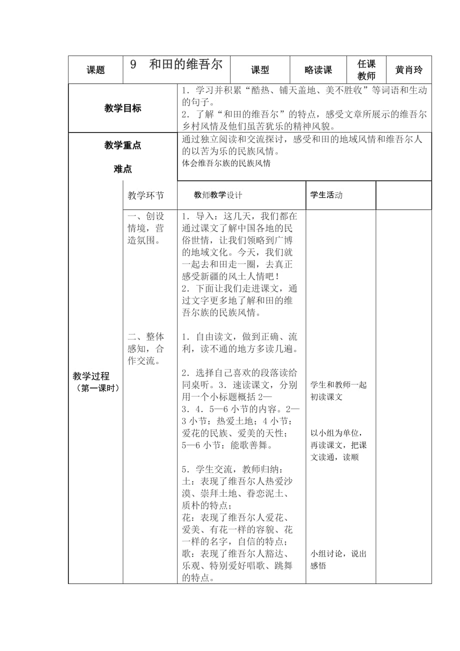 人教版语文六年级下册和田维吾尔人_第1页