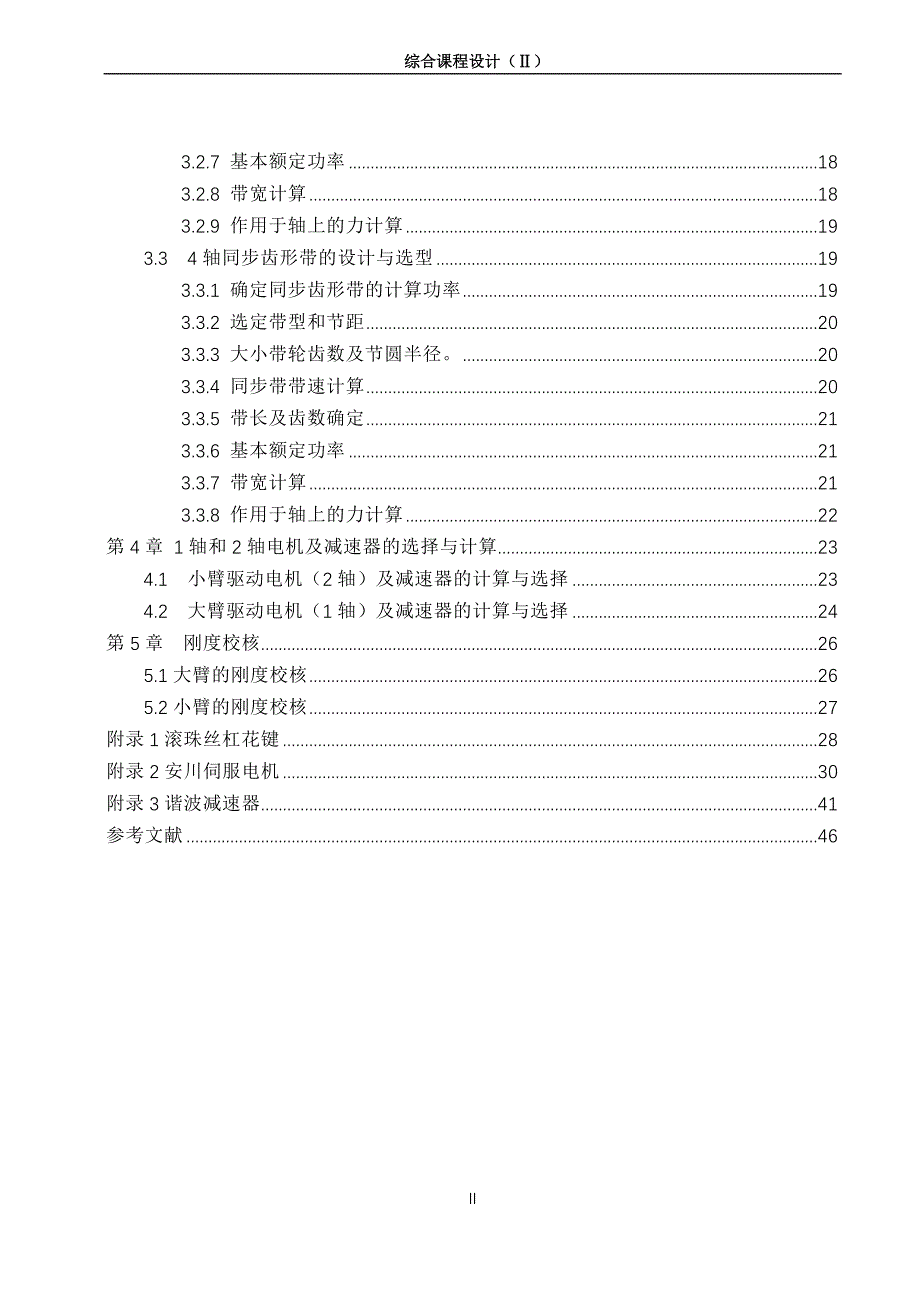 SCARA工业机器人设计计算说明书_第3页