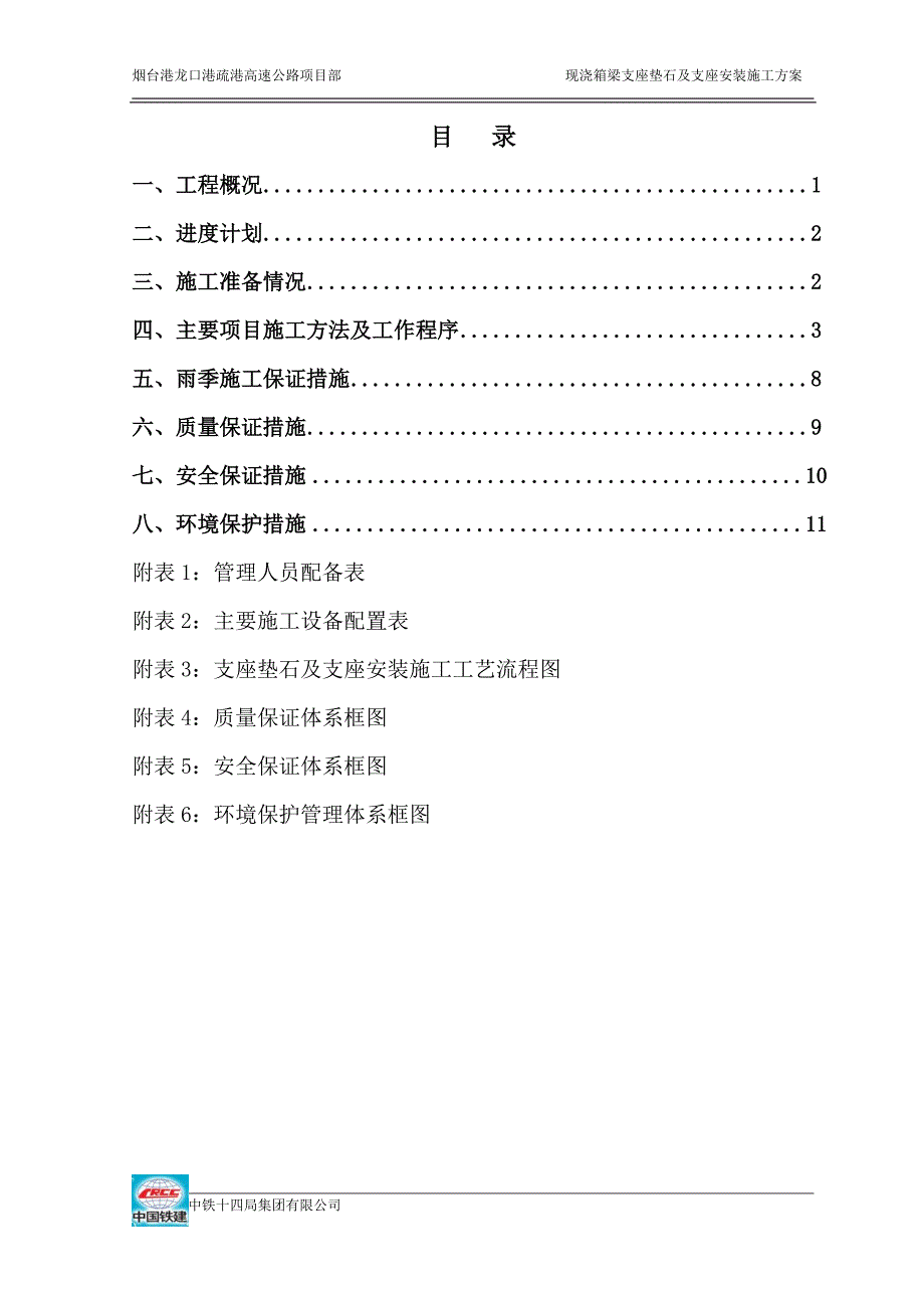 支座垫石及支座安装施工方案_第2页