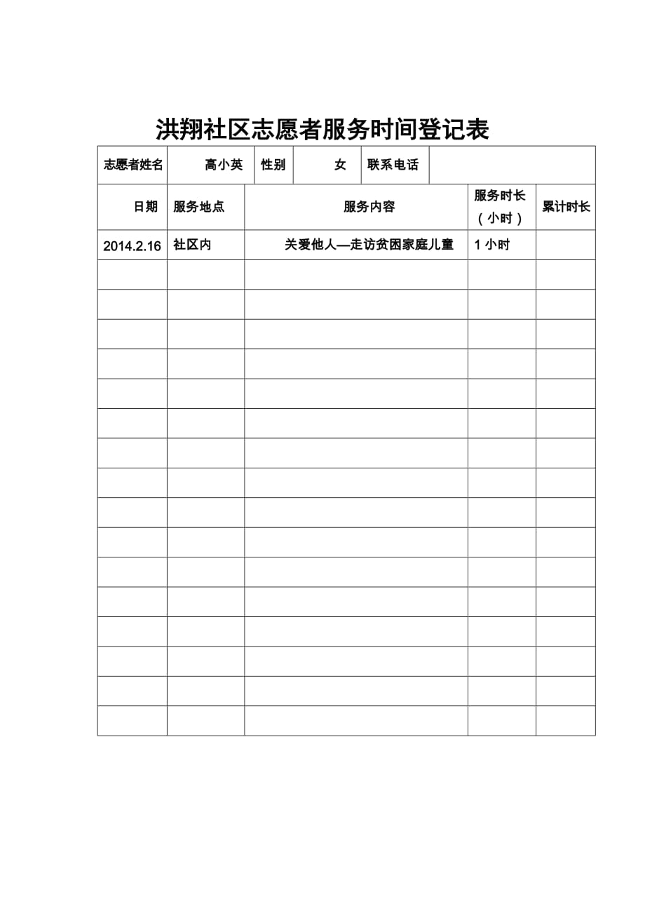 志愿者服务时间登记表.doc_第4页