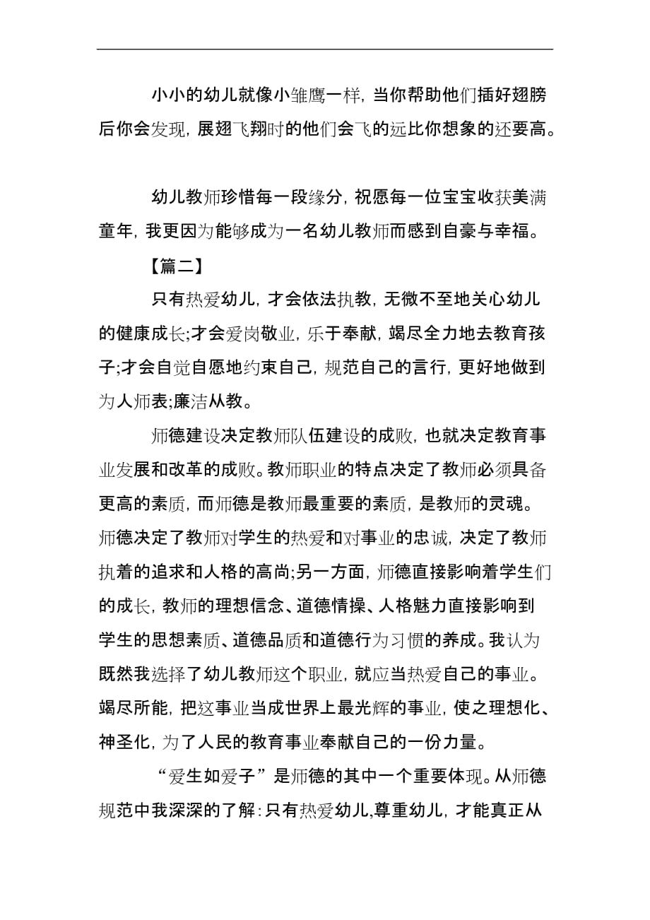 教师幼儿园教师师德师风心得体会15篇.doc_第3页