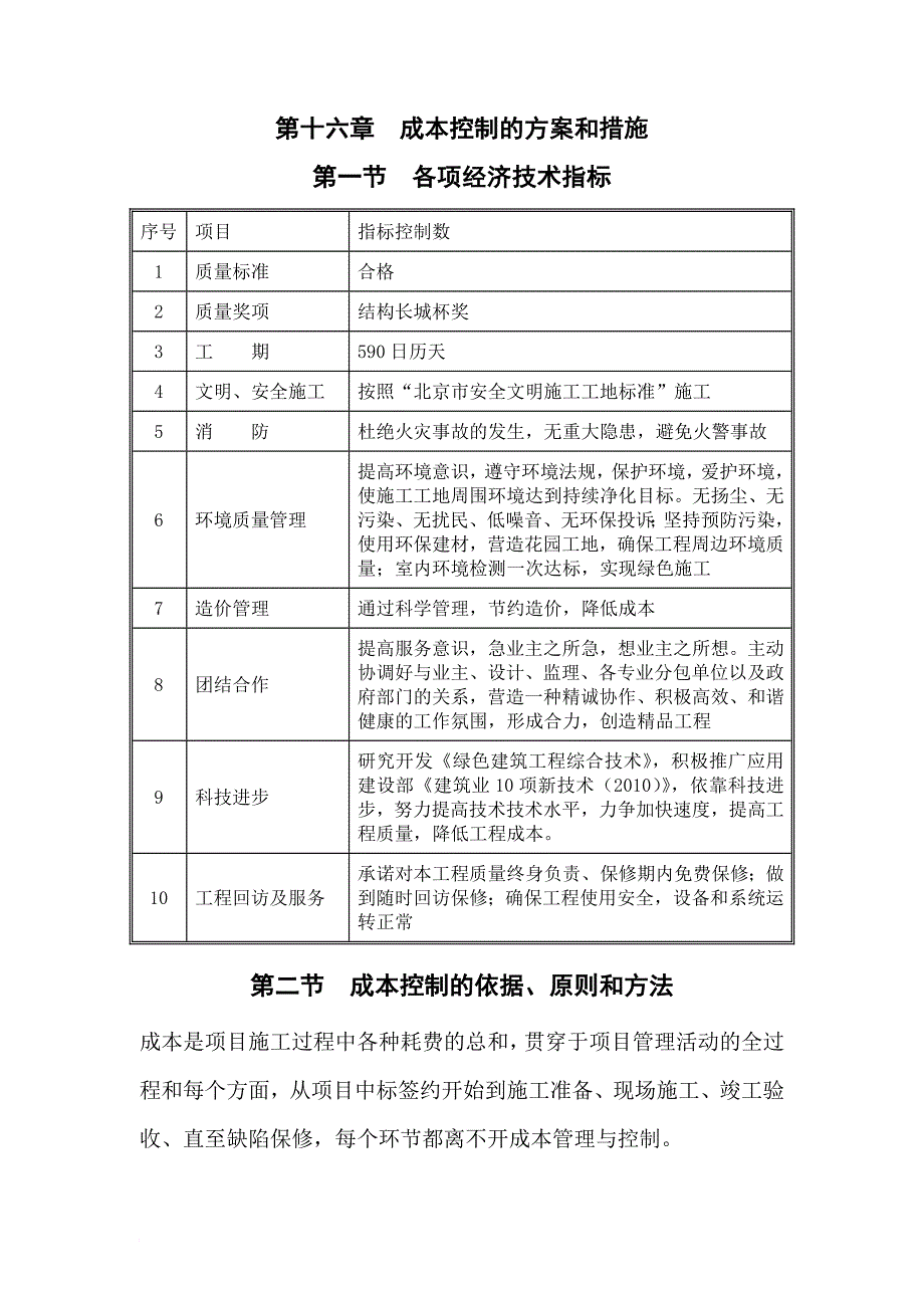 成本控制的方案和措施.doc_第1页