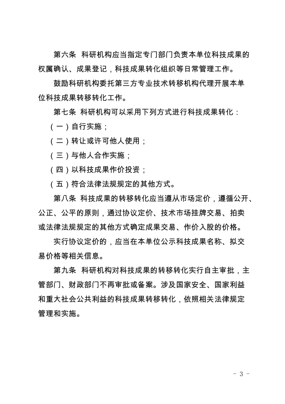 科技成果使用、处置和收益管理暂行办法_第3页