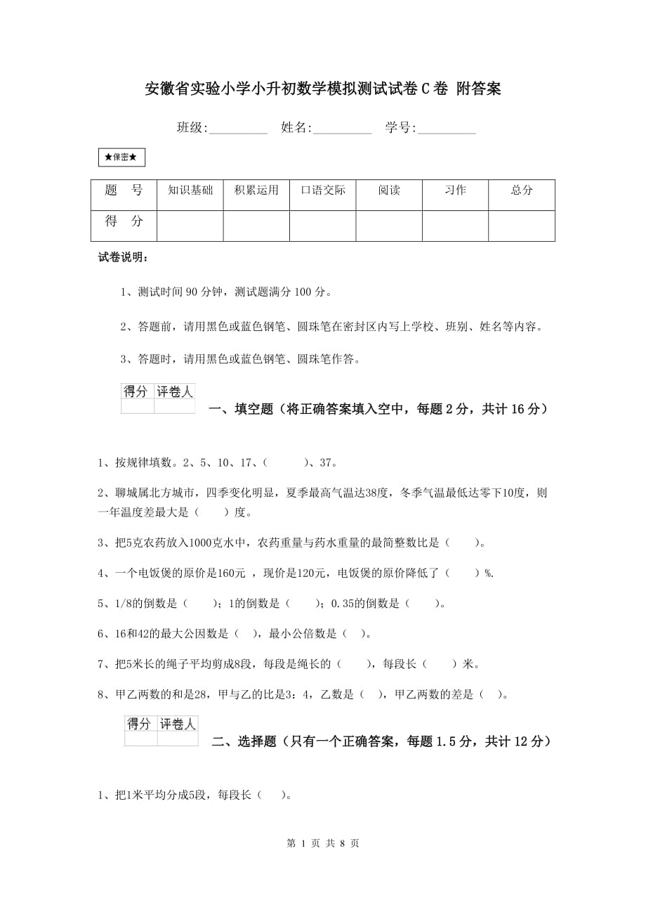 安徽省实验小学小升初数学模拟测试试卷C卷 附答案_第1页