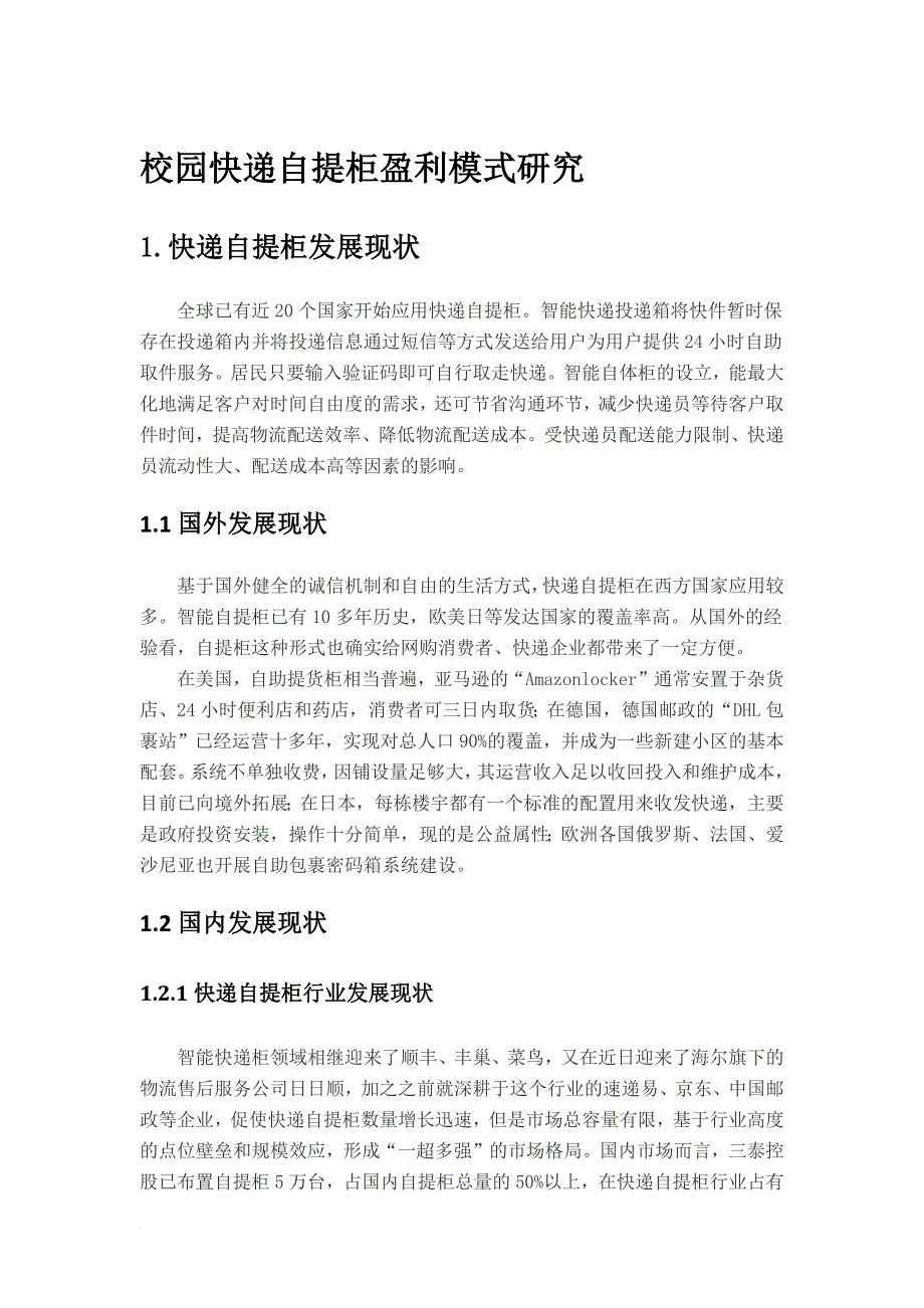 快递自提柜盈利模式研究.doc_第1页