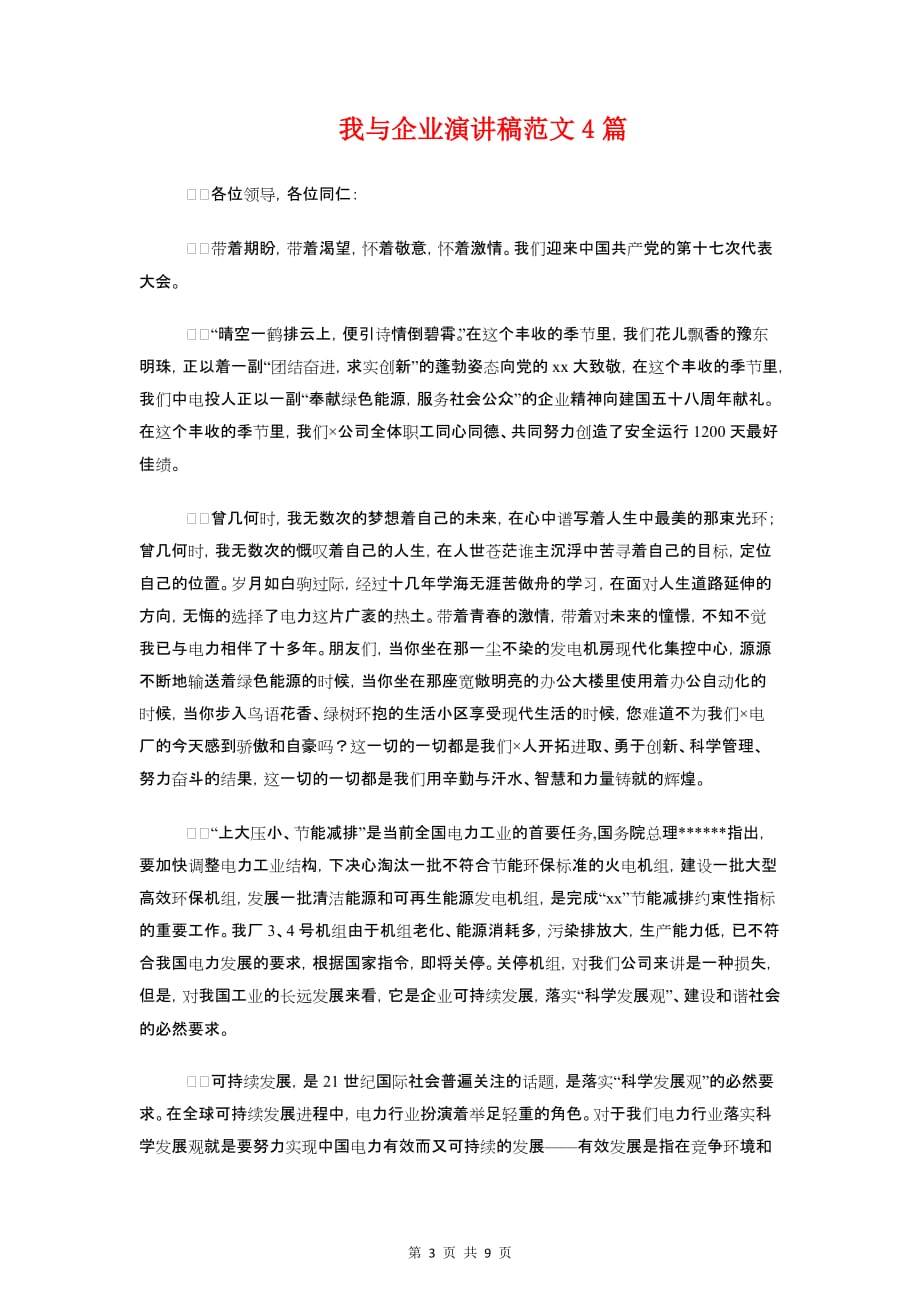 我与企业共成长演讲稿-一路风雨兼程.doc_第3页