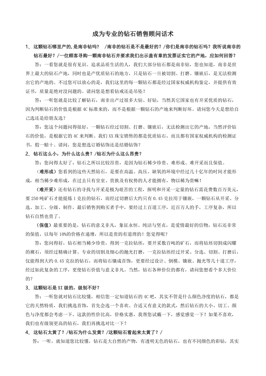 成为专业的钻石销售顾问话术.doc_第1页