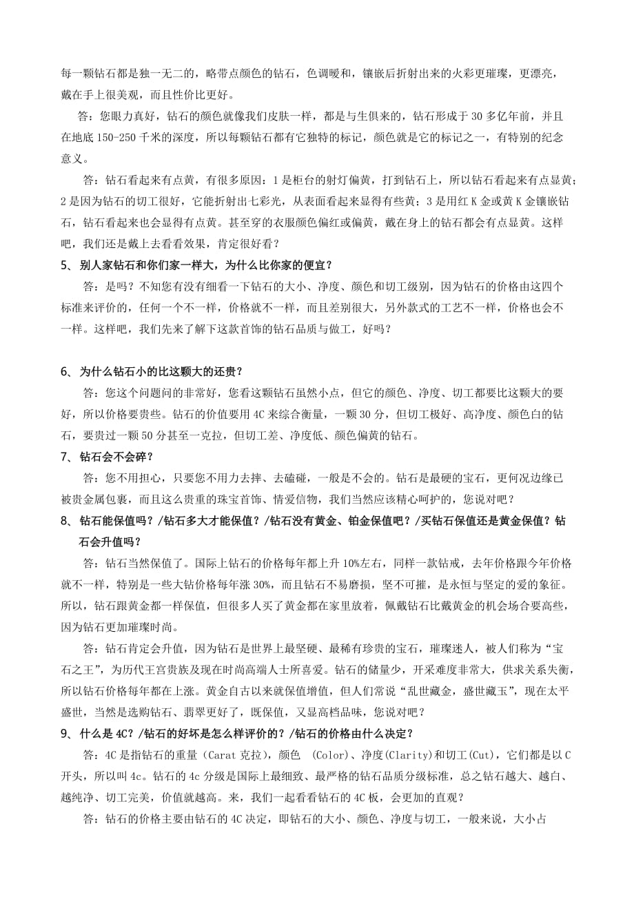 成为专业的钻石销售顾问话术.doc_第2页