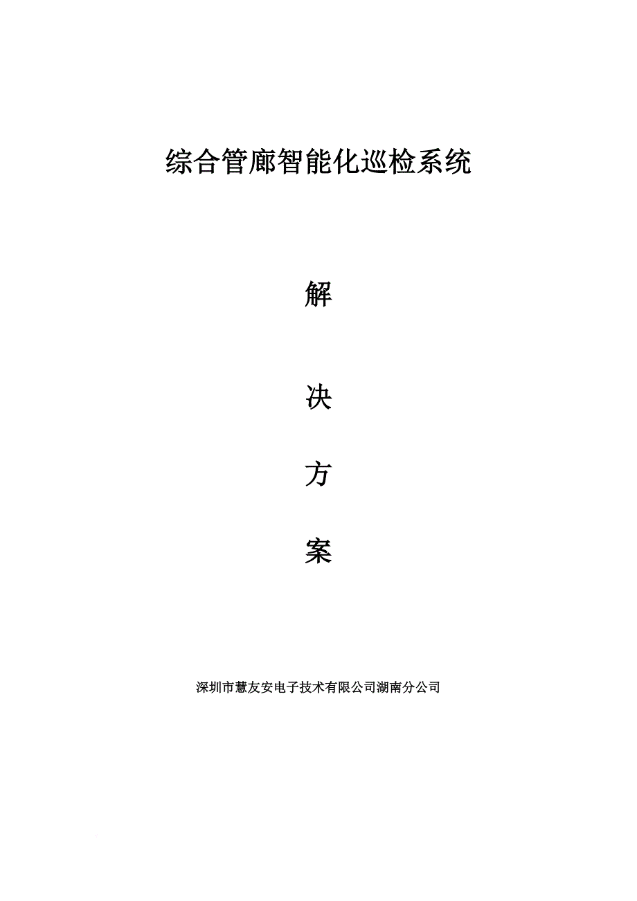 慧友安综合管廊智能化巡更巡检系统解决方案.doc_第1页