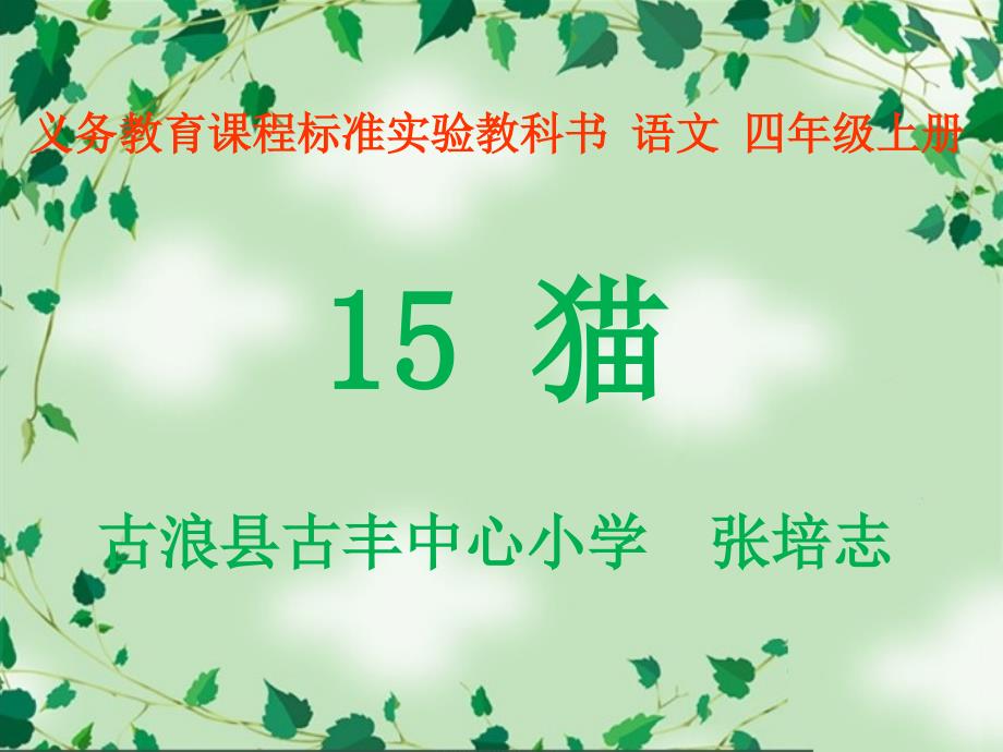 人教版语文四年级上册15、《猫》_第1页