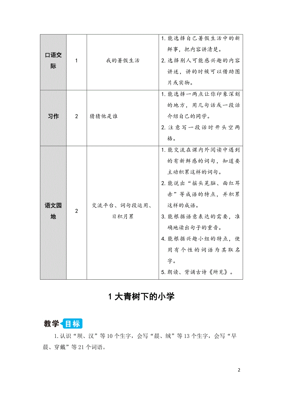 部编版（统编）小学语文三年级上册第一单元《1 大青树下的小学》教学设计_第2页