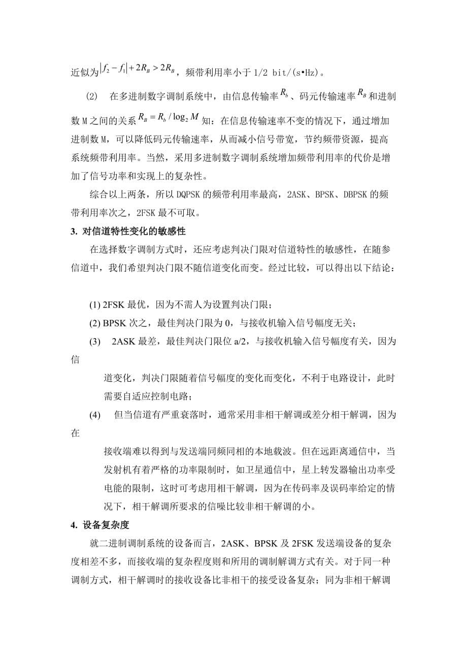 数字调制系统的性能比较.doc_第5页