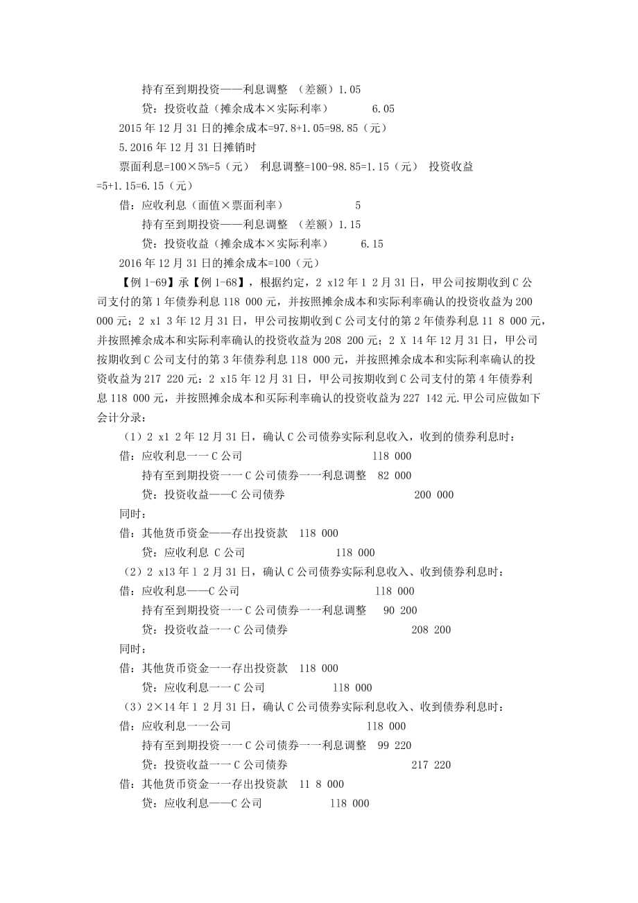 持有至到期投资的会计处理例题.doc_第4页