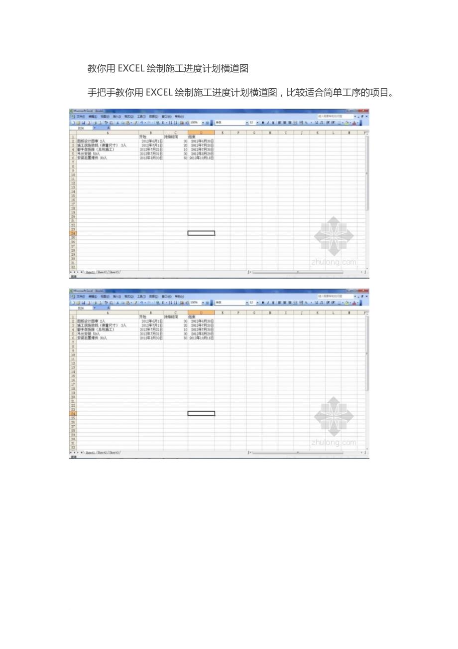 教你用excel绘制施工进度计划横道图.doc_第1页