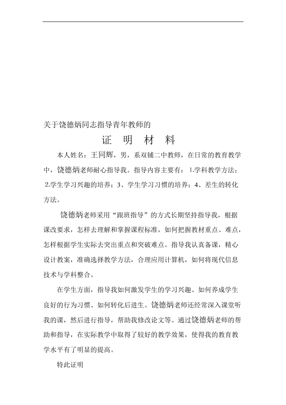 教师晋级证明材料(师德师风-教育教学能力-指导青年教师).doc_第2页