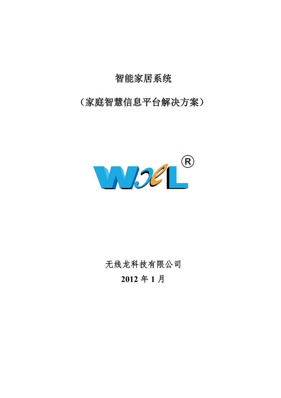 智慧信息平台解决方案_第1页