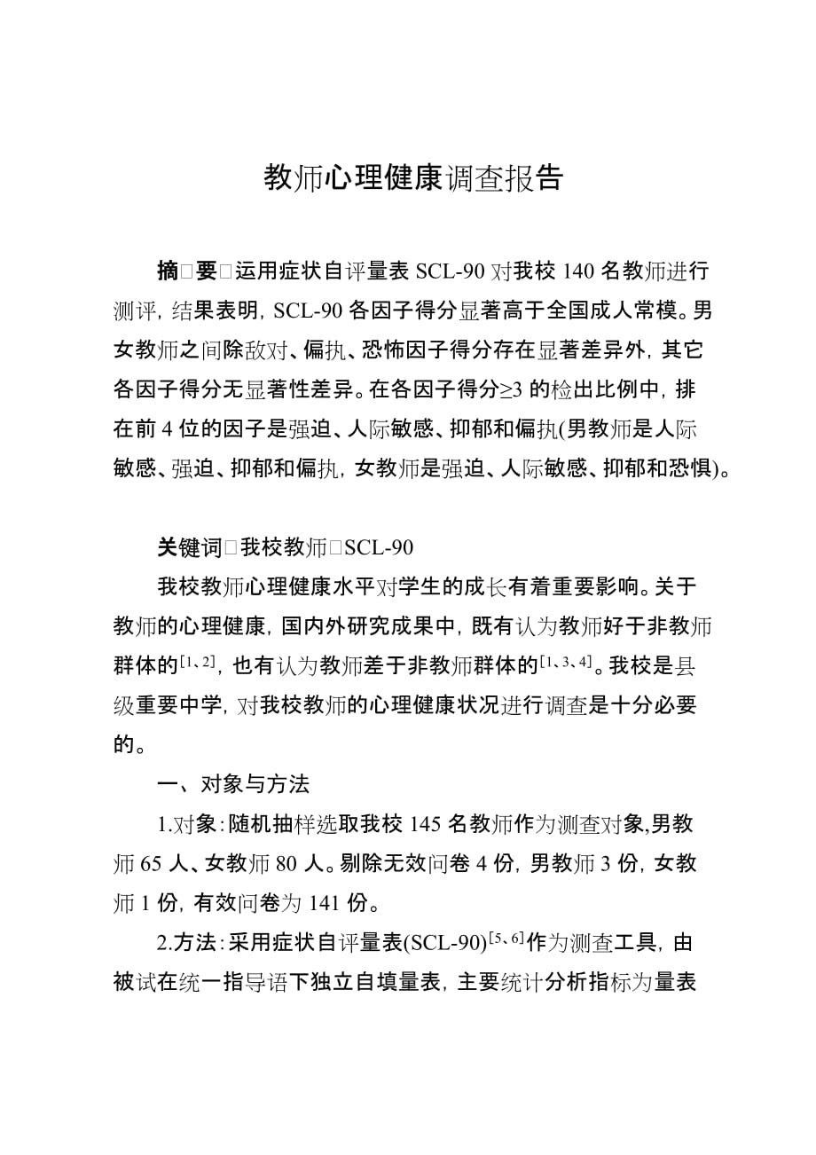 教师心理健康调查报告.doc_第1页