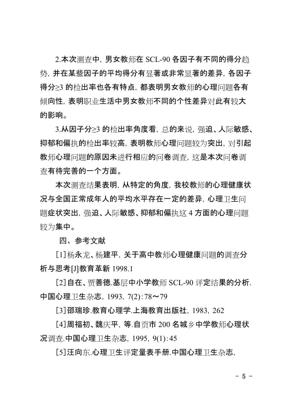 教师心理健康调查报告.doc_第5页