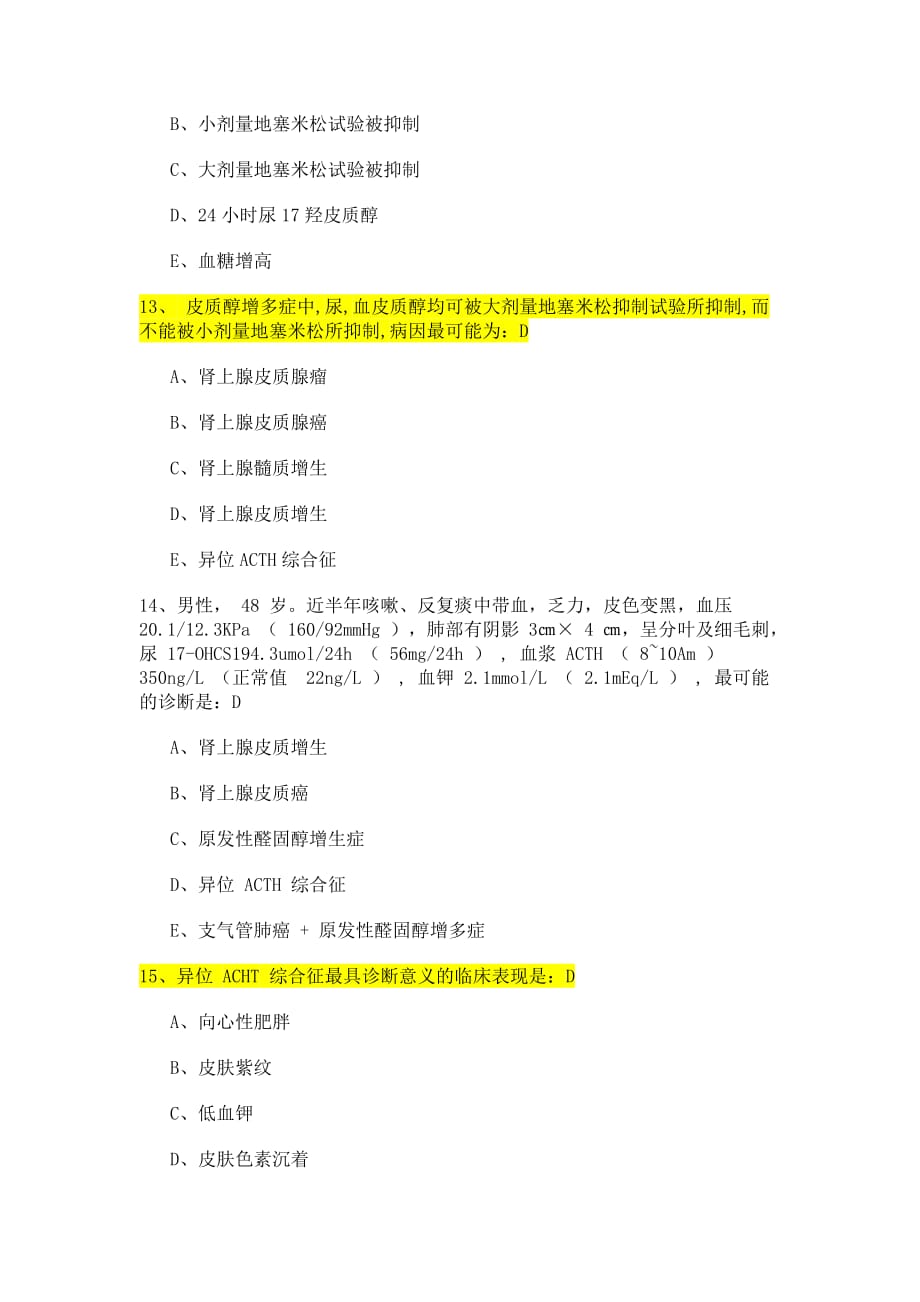 库欣综合症复习题.doc_第4页