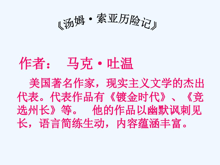 人教版语文六年级下册17.汤姆索亚历险记_第3页