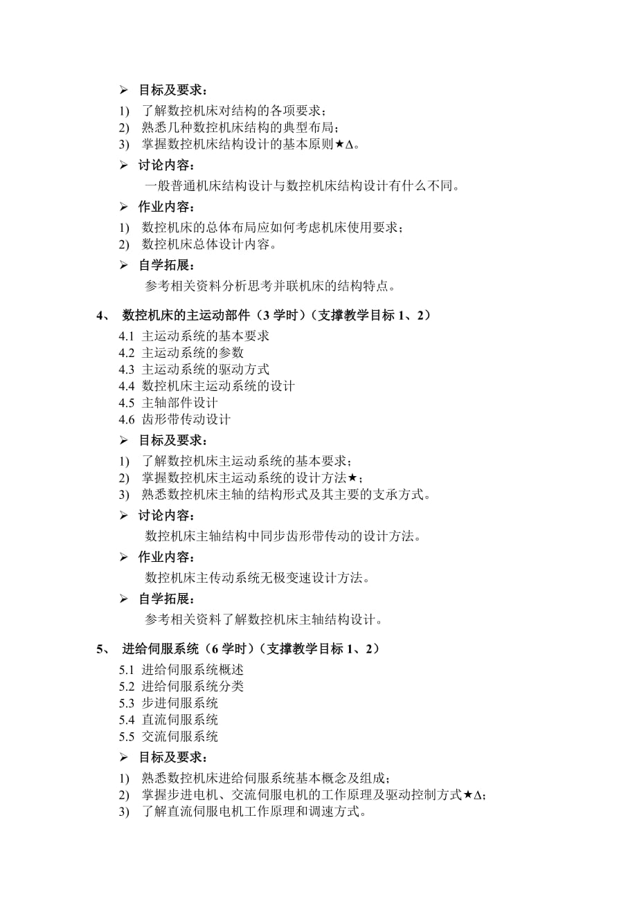 数控机床课程教学大纲.doc_第4页