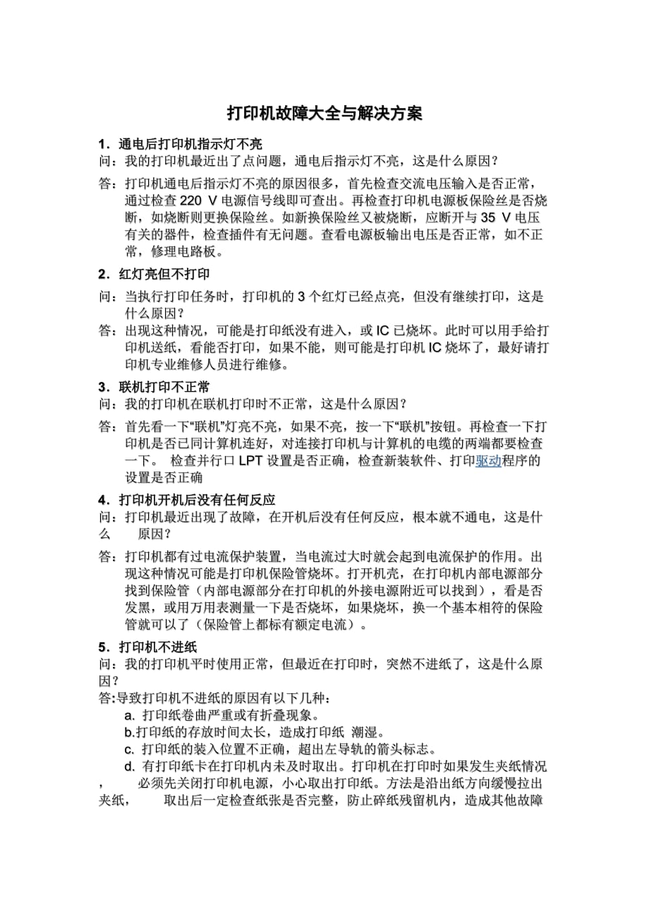 打印机故障大全与解决方案.doc_第1页