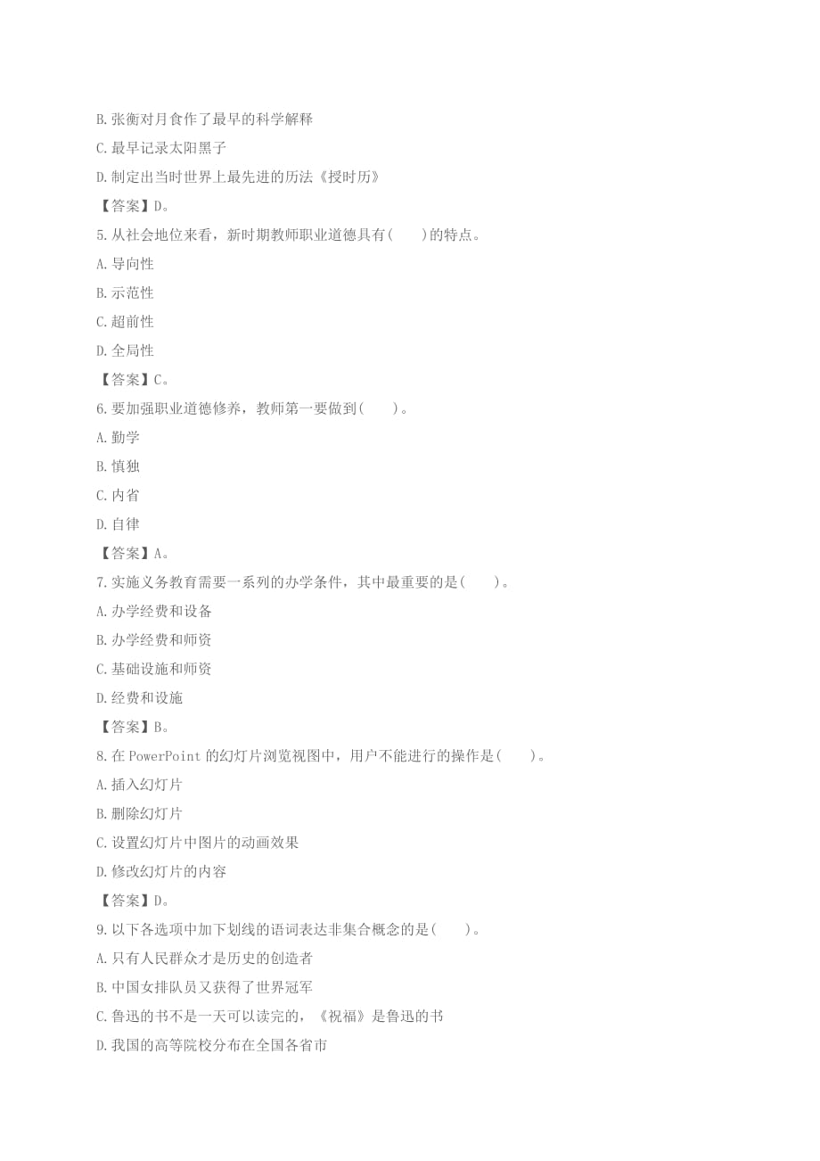 教资国考《综合素质》押密模拟题(小学).doc_第2页