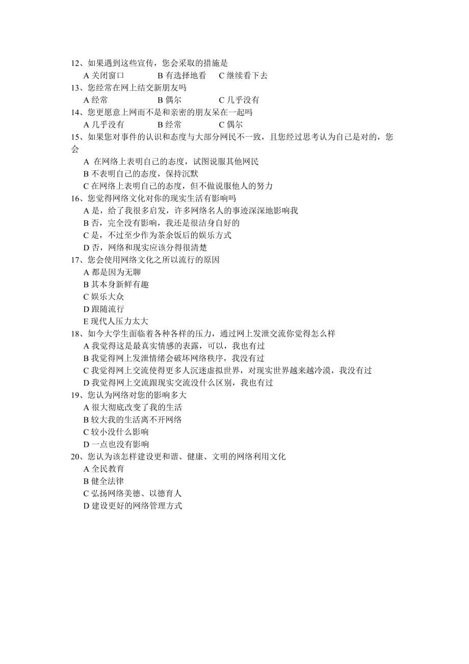 思修社会实践之网络文化对大学生的影响调查报告.doc_第5页