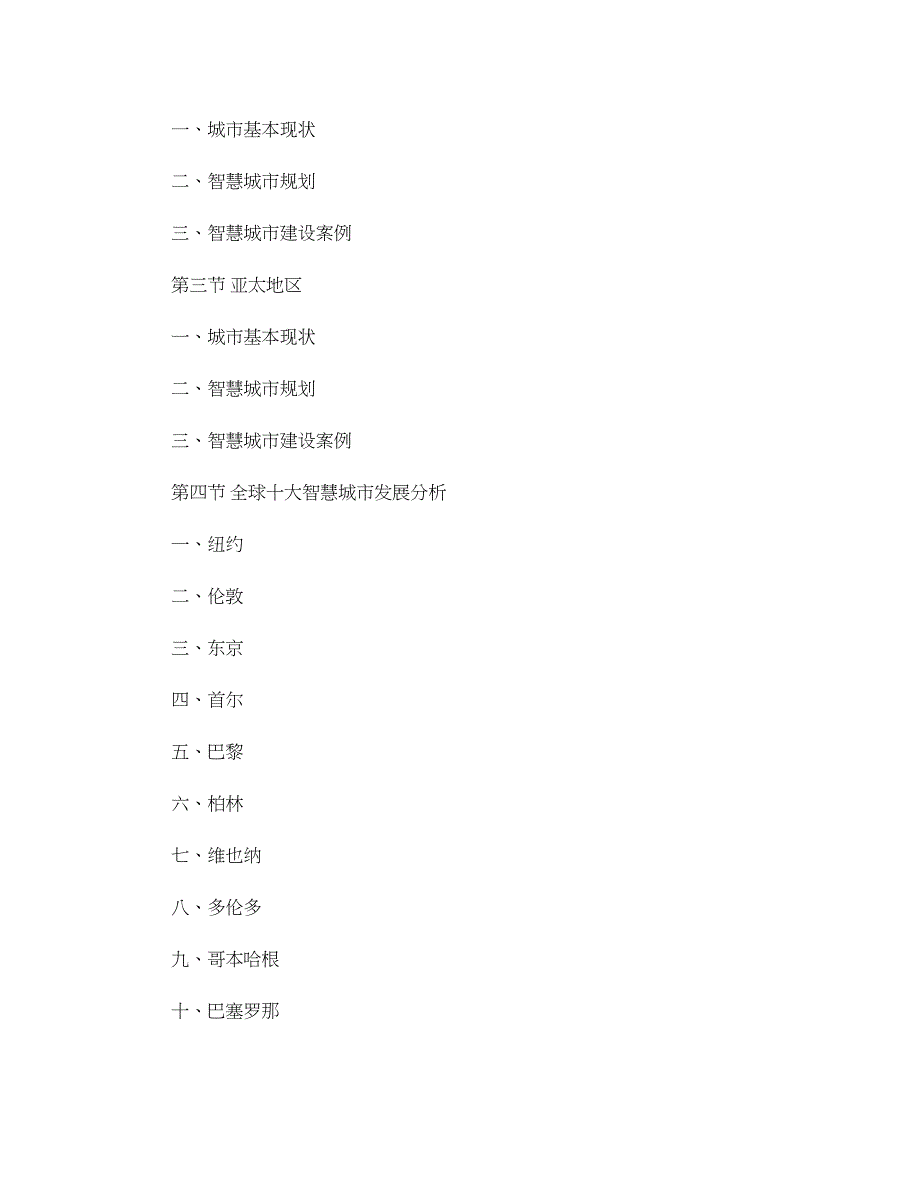 郑州市智慧城市建设市场调研及投资前景预测报告(国投华研)-百_第2页