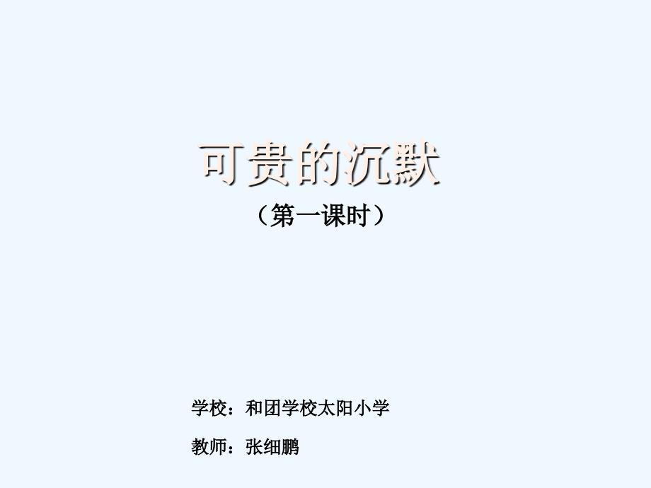 人教版语文三年级下册可贵的沉默（第一课时）_第1页