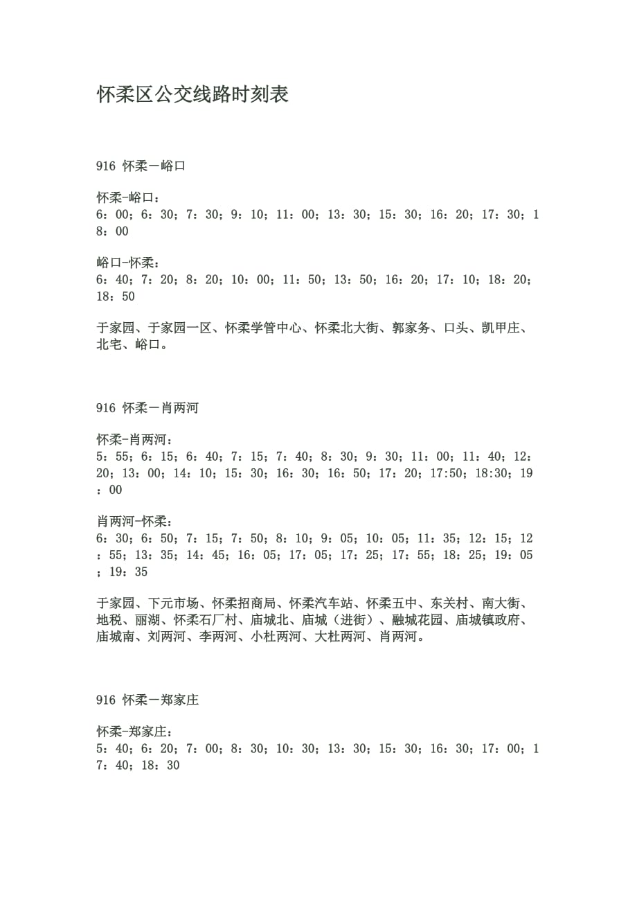 怀柔区公交线路时刻表.doc_第1页