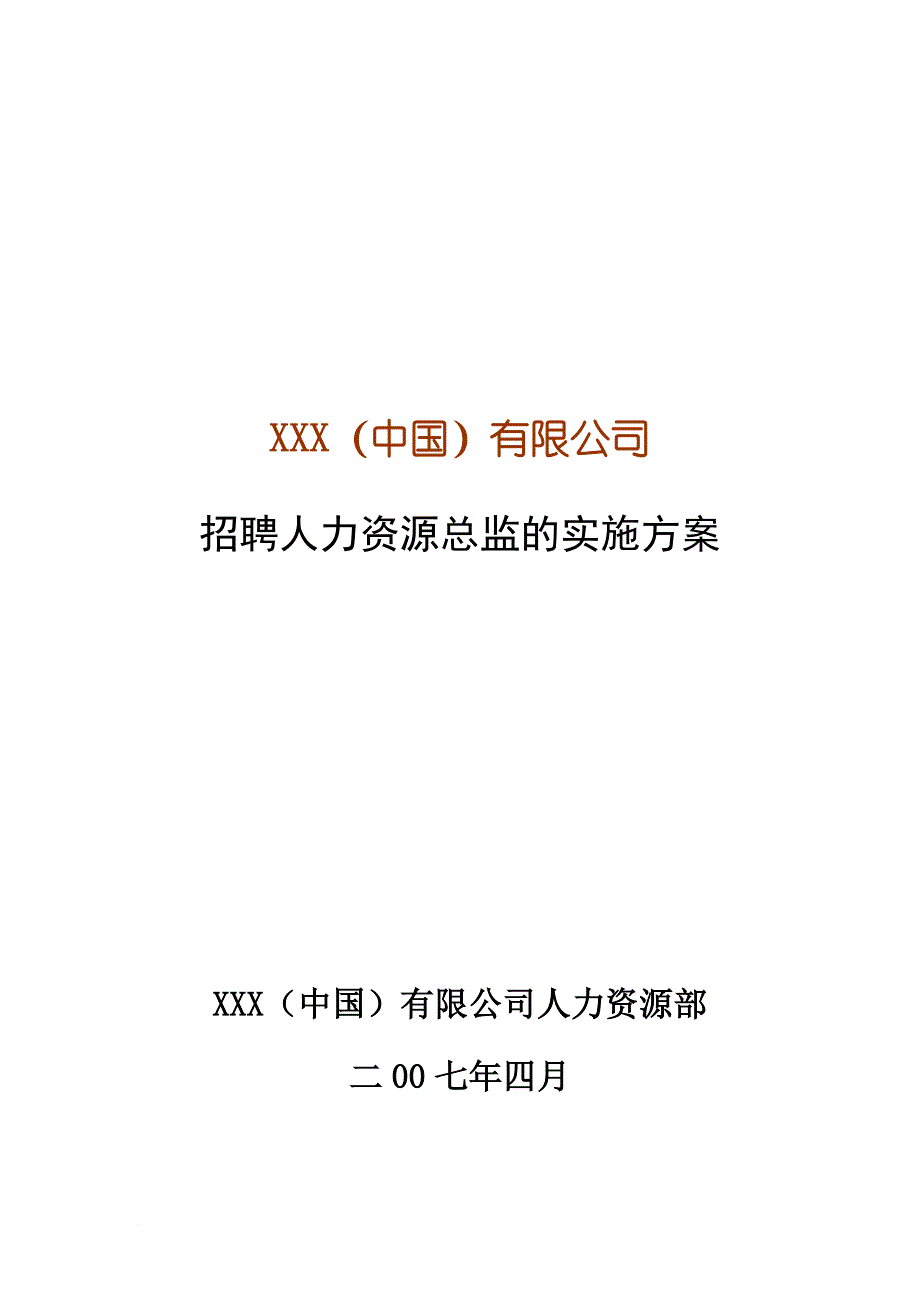 招聘方案(完整).doc_第1页